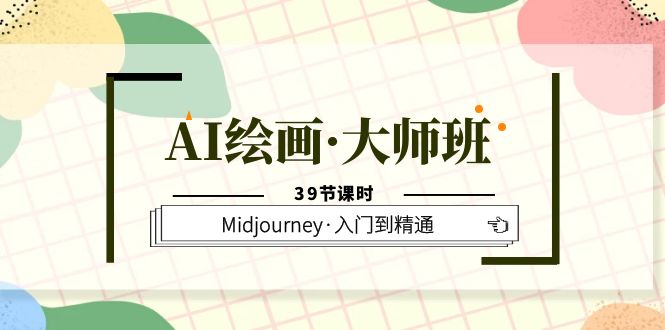 (6158期)AI绘画·大师班,Midjourney·入门到精通(39节课时)网创吧-网创项目资源站-副业项目-创业项目-搞钱项目网创吧