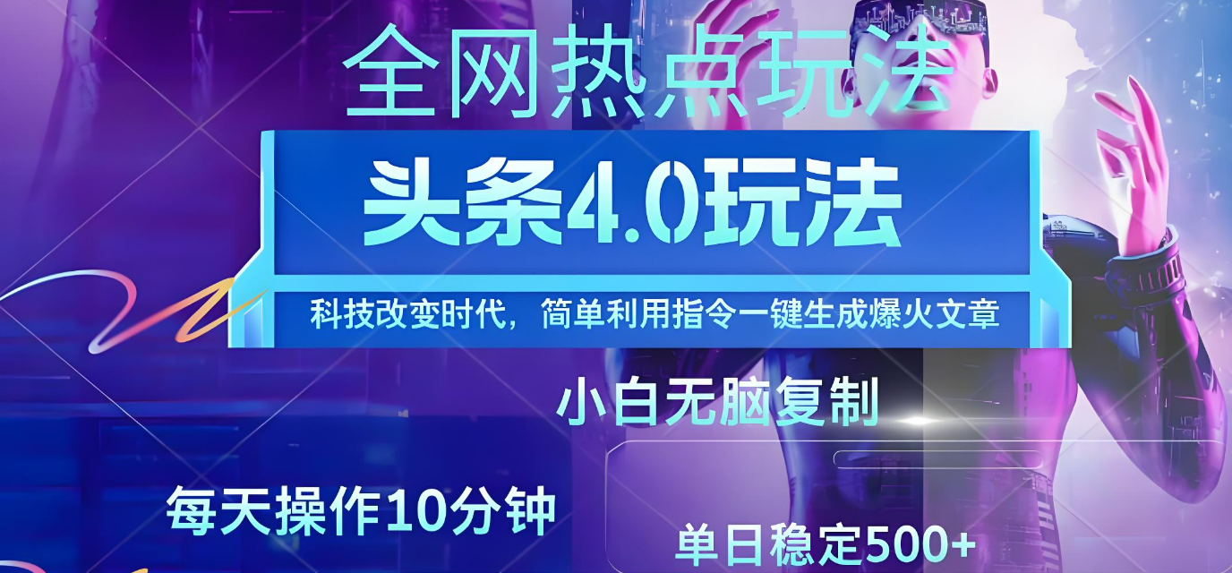 今日头条爆火赛道玩法,利用简单的指令一键生成爆火文章,小白只需无脑复制粘贴即可,单日收益稳定500+网创吧-网创项目资源站-副业项目-创业项目-搞钱项目网创吧