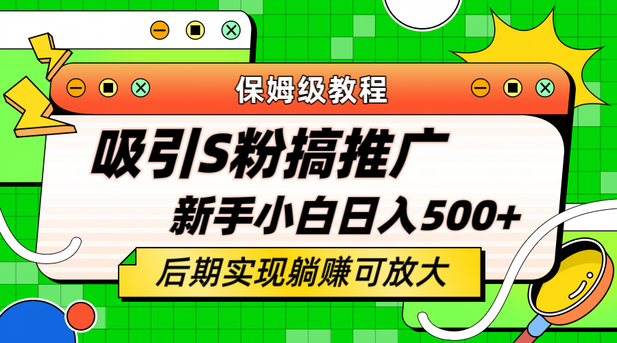 (6168期)轻松引流老S批 不怕S粉一毛不拔 保姆级教程 小白照样日入500+网创吧-网创项目资源站-副业项目-创业项目-搞钱项目网创吧