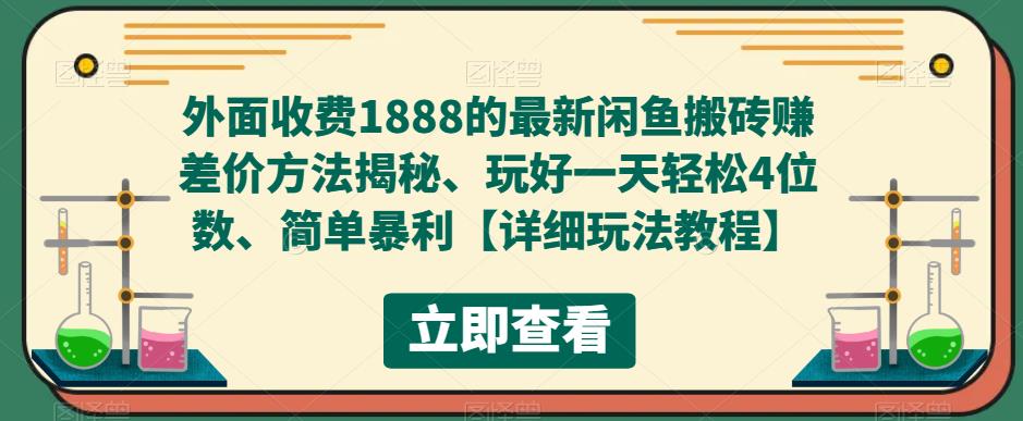 （5506期）外面收费1888的最新闲鱼搬砖赚差价方法揭秘、玩好一天轻松4位数、简单暴利网创吧-网创项目资源站-副业项目-创业项目-搞钱项目网创吧