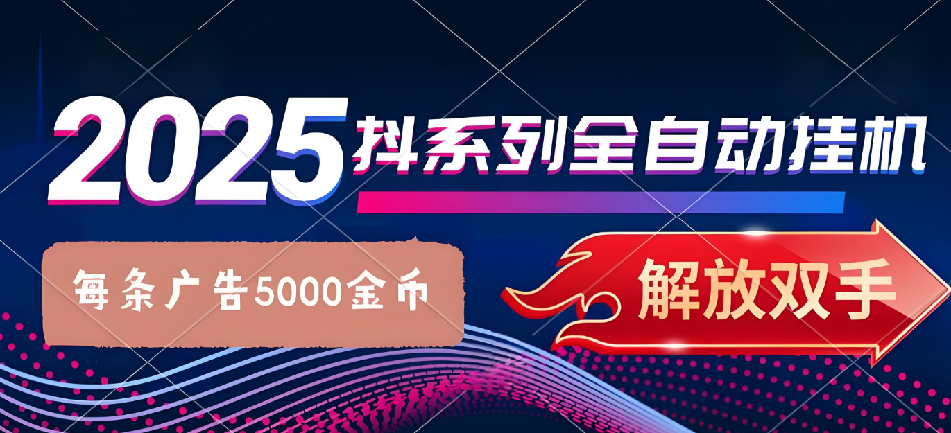 抖系打金项目，优雅操作不踩坑，稳定收益日入1000，单机稳定100+网创吧-网创项目资源站-副业项目-创业项目-搞钱项目网创吧