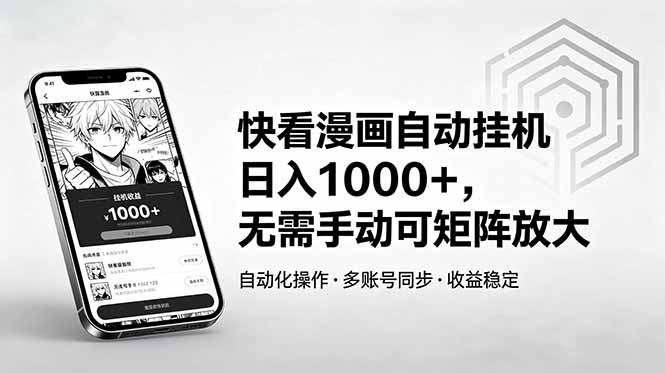 （18590期）快看漫画自动挂机日入1000+，无需手动可矩阵放大网创吧-网创项目资源站-副业项目-创业项目-搞钱项目网创吧