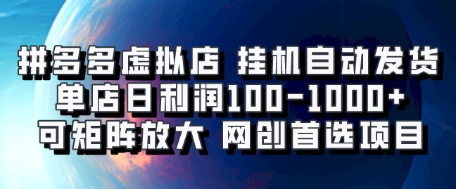 拼多多虚拟资料店,挂机自动发货,单店日利润100-1000+,可矩阵放大,网创新人首选项目,坐等客户下单网创库-网创项目资源站-副业项目-创业项目-搞钱项目网创吧