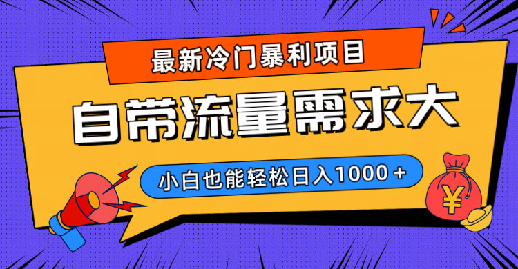 最新冷门暴利项目，自带流量需求大，小白也能轻松日入1000+网创库-网创项目资源站-副业项目-创业项目-搞钱项目网创吧