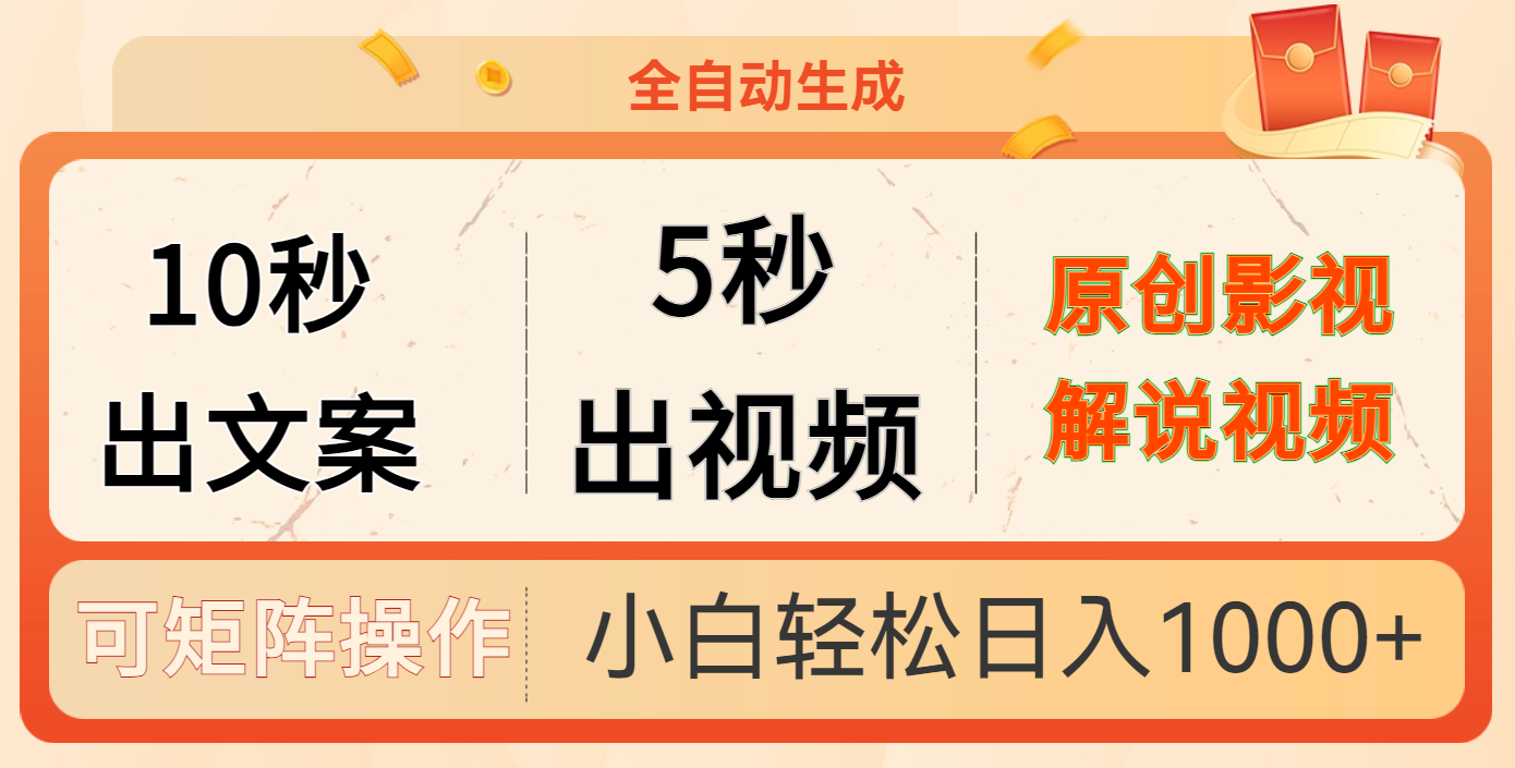 10秒出文案,5秒出视频,全自动生成原创影视解说视频网创吧-网创项目资源站-副业项目-创业项目-搞钱项目网创吧