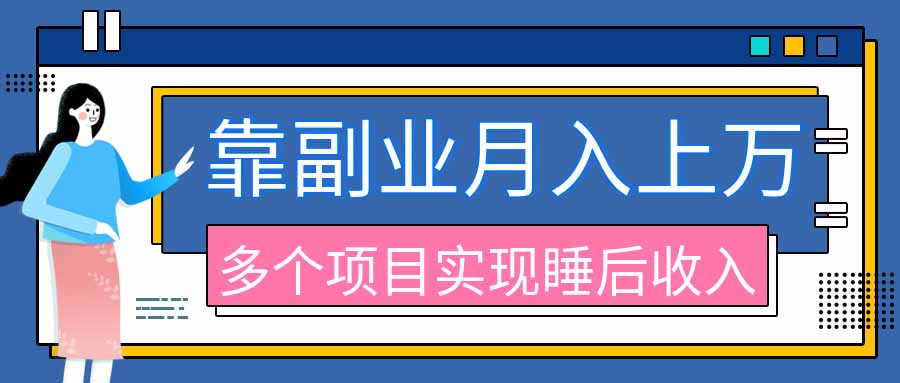 （20201期）2026年多个真实副业项目，带你搭被动收入管道（淘宝无人直播、海外TK拉新、最新最全代运营、公众号陪跑和去水印小...网创吧-网创项目资源站-副业项目-创业项目-搞钱项目网创吧
