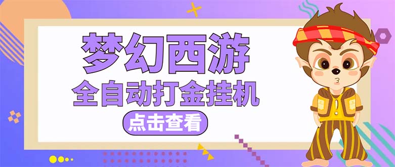 (5021期)最新外面收费1680梦幻西游手游起号打金项目,一个号8块左右【软件+教程】网创库-网创项目资源站-副业项目-创业项目-搞钱项目网创吧