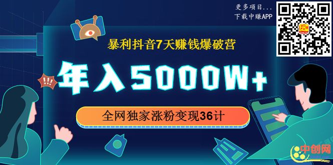 （1015期）暴利抖音7天赚钱爆破营，年入5000W+全网独家涨粉变现36计