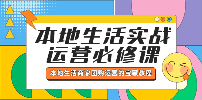 （5749期）本地生活实战运营必修课，本地生活商家-团购运营的宝藏教程网创吧-网创项目资源站-副业项目-创业项目-搞钱项目网创吧