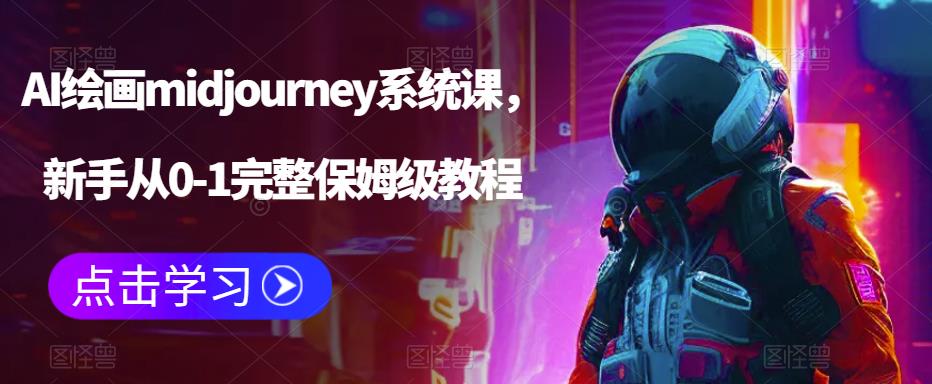 （6218期）AI绘画midjourney系统课，新手从0-1完整保姆级教程网创吧-网创项目资源站-副业项目-创业项目-搞钱项目网创吧