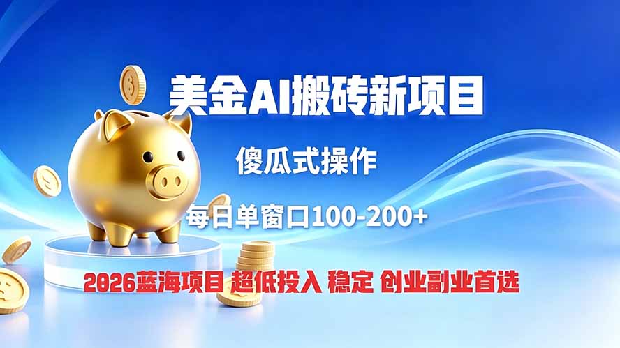 （19297期）全网独家！2026美金搬砖新项目，低门槛高回报，长久绿色稳定，用副业改写人生网创库-网创项目资源站-副业项目-创业项目-搞钱项目网创吧