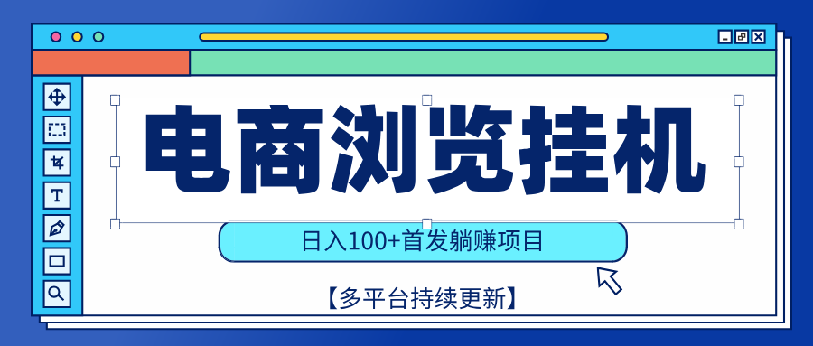 【稳赚项目】电商浏览挂j，矩阵日入100+，值守自动操作，部分当日结算，有电脑即可【首发】网创库-网创项目资源站-副业项目-创业项目-搞钱项目网创吧