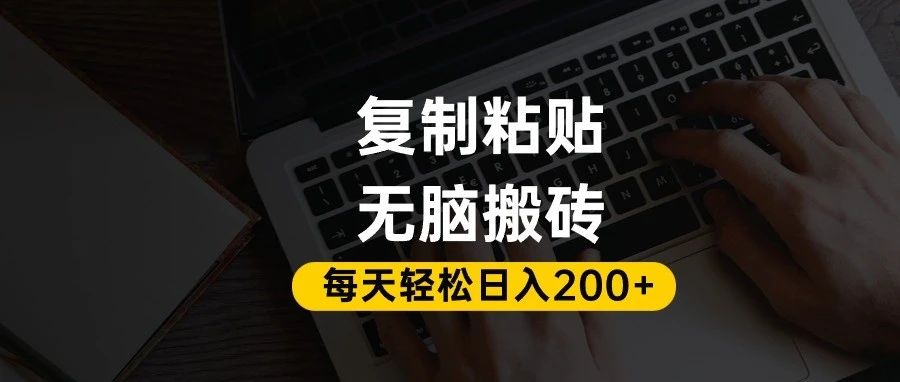 百家号抄头条号新手复制粘贴,无脑搬运,一天200+!超详细手把手教学。网创库-网创项目资源站-副业项目-创业项目-搞钱项目网创吧