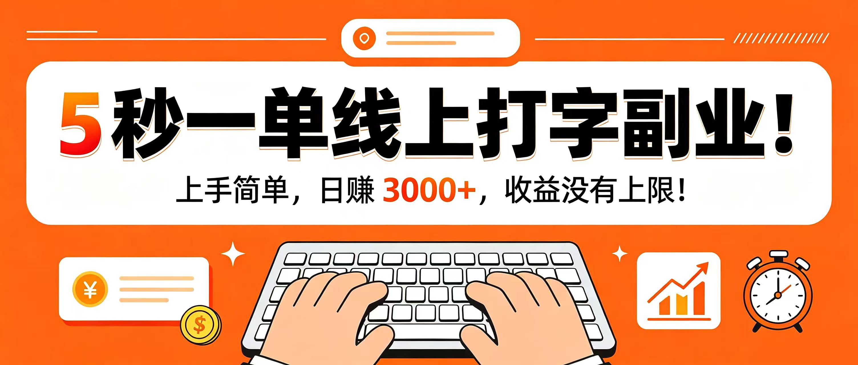 5 秒一单线上打字副业!上手简单,日赚 3000+,收益没有上限!网创吧-网创项目资源站-副业项目-创业项目-搞钱项目网创吧