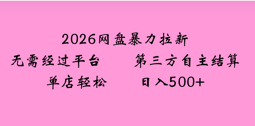 2026年,一个0成本的暴力项目,靠网盘拉新,有人一天就赚了4000+,模式可复制网创吧-网创项目资源站-副业项目-创业项目-搞钱项目网创吧