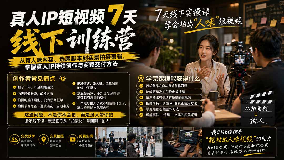 （20278期）真人IP短视频7天训练营-更新：从有人味内容、选题脚本到实景拍摄剪辑，掌握真人IP持续创作与商家交付方法网创吧-网创项目资源站-副业项目-创业项目-搞钱项目网创吧