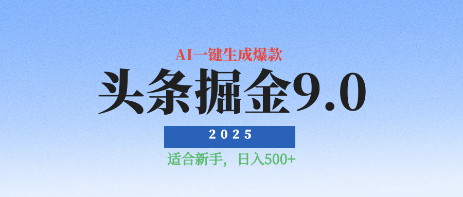 2025最新玩法头条掘金9.0最新玩法,AI一键生成爆款文章,简单易上手,每天复制粘贴就行,日入500+网创吧-网创项目资源站-副业项目-创业项目-搞钱项目网创吧