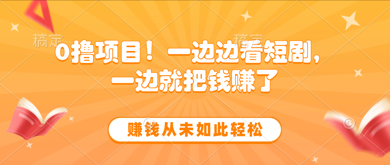 边看短剧边赚钱，10分钟抽奖一次，赚钱从未如此轻松网创吧-网创项目资源站-副业项目-创业项目-搞钱项目网创吧