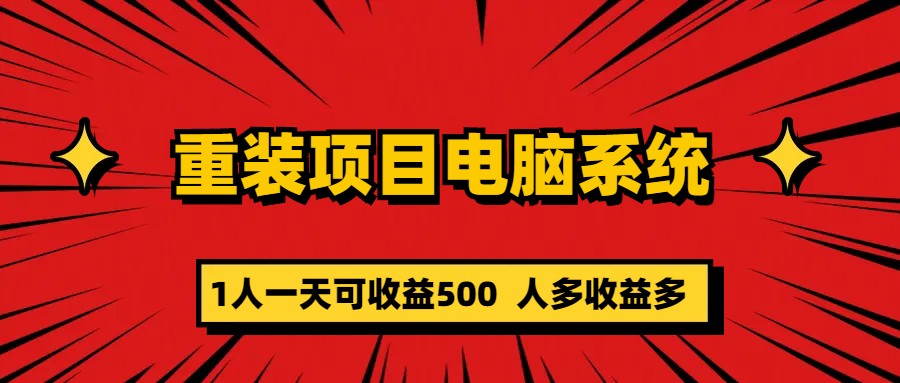 （5965期）重装项目电脑系统零元成本长期可扩展项目：一天可收益500网创吧-网创项目资源站-副业项目-创业项目-搞钱项目网创吧