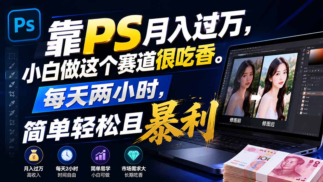 （19916期）靠PS月入过万，小白做这个赛道很吃香。每天两小时，简单轻松且暴利网创吧-网创项目资源站-副业项目-创业项目-搞钱项目网创吧