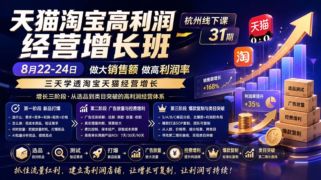 （20148期）天猫淘宝高利润经营增长班杭州线下课31期8月22-24日，做大销售额做高利润率，三天学透淘宝天猫经营增长网创吧-网创项目资源站-副业项目-创业项目-搞钱项目网创吧