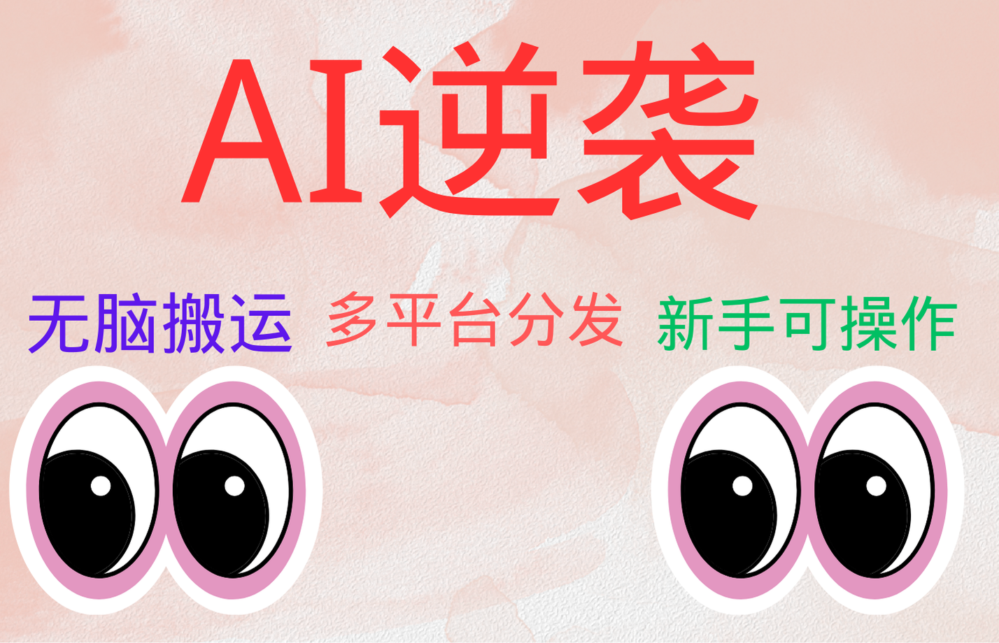 AI逆袭,无脑搬运,5分钟1条多平台矩阵,让你躺赚的神器,小白可干网创吧-网创项目资源站-副业项目-创业项目-搞钱项目网创吧