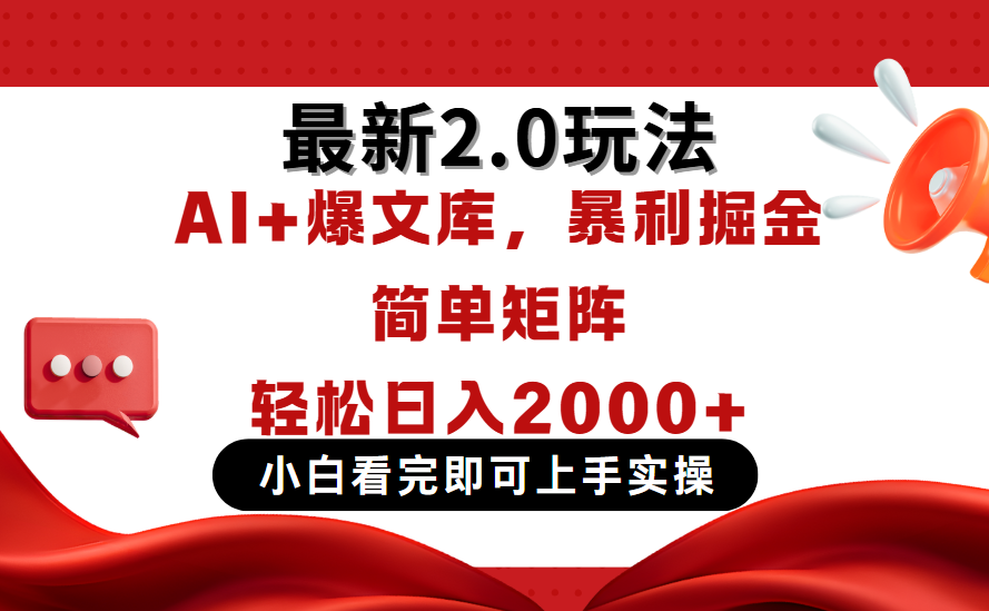 今日头条最新2.0玩法,思路简单,复制粘贴,轻松实现矩阵日入2000+网创吧-网创项目资源站-副业项目-创业项目-搞钱项目网创吧