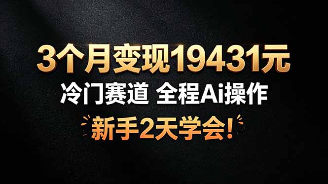 （19096期）3个月变现19431元，冷门赛道 全程Ai操作，新手2天学会！网创吧-网创项目资源站-副业项目-创业项目-搞钱项目网创吧