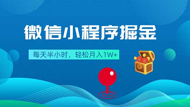 （18089期）微信小程序掘金，每天半小时，轻松月入1W+网创库-网创项目资源站-副业项目-创业项目-搞钱项目网创吧