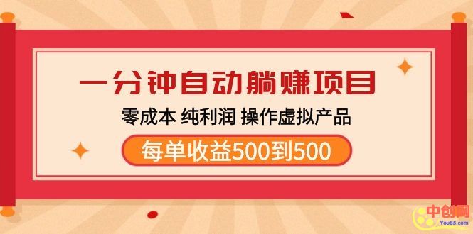 （1030期）一分钟自动躺赚项目，零成本 纯利润 操作虚拟产品每单收益500到5000