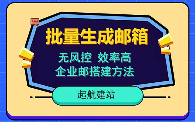 (6271期)批量注册邮箱,支持国外国内邮箱,无风控,效率高,小白保姆级教程网创吧-网创项目资源站-副业项目-创业项目-搞钱项目网创吧