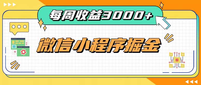 (20311期)每周进账3000+的微信小程序,四种收益来源稳定增收,王牌积累型副业