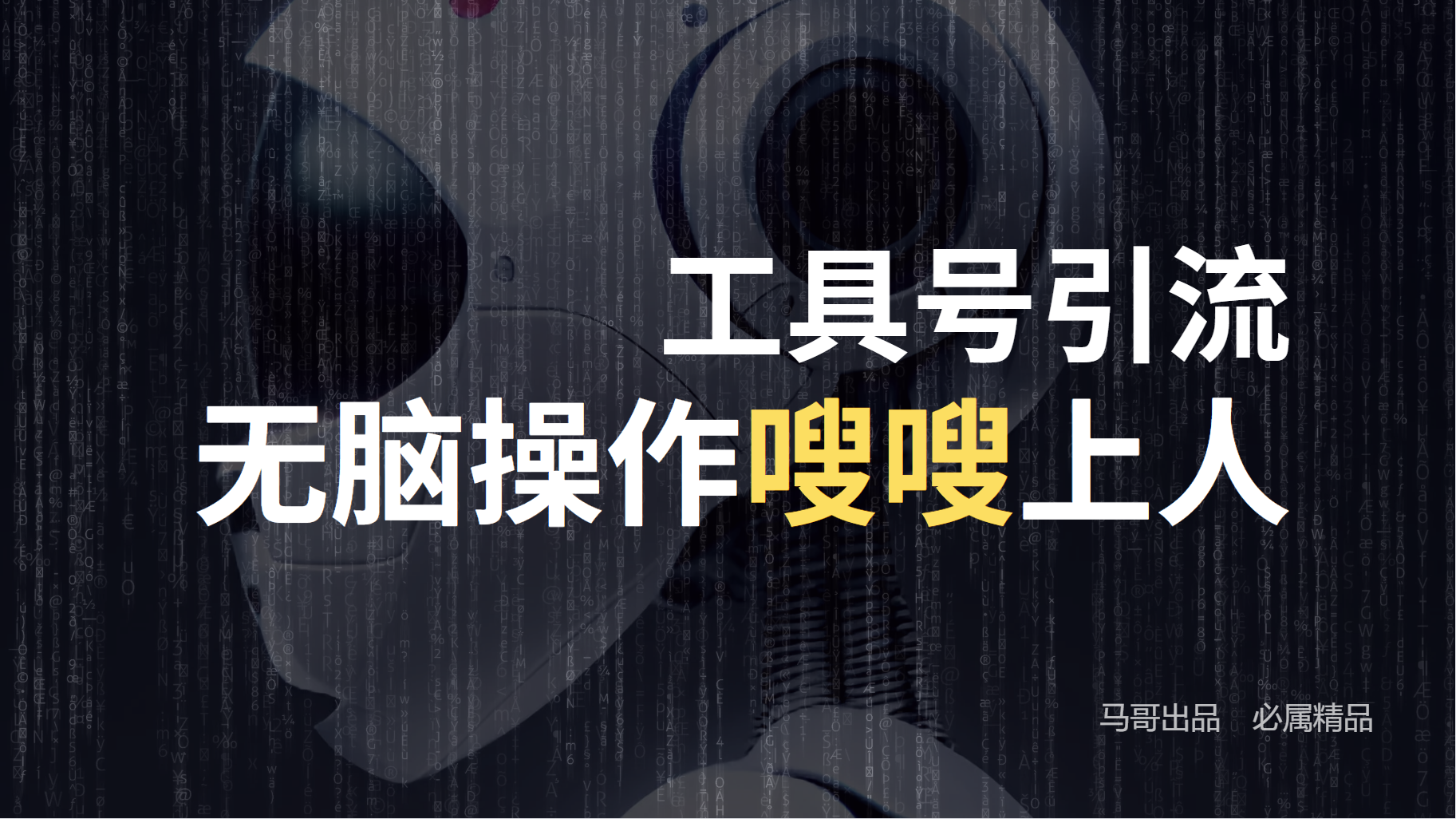工具号高效引流法,嗖嗖上人,日引1000+,直接搬运,无脑操作网创吧-网创项目资源站-副业项目-创业项目-搞钱项目网创吧