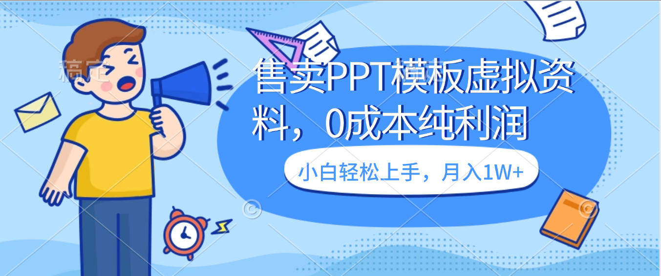 售卖PPT模板虚拟资料,0成本纯利润,小白轻松上手,月入1W+网创吧-网创项目资源站-副业项目-创业项目-搞钱项目网创吧