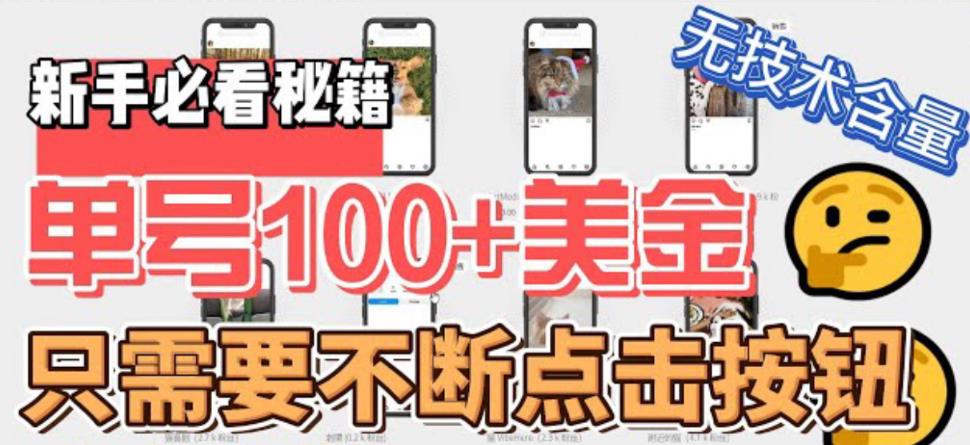 （6017期）最新无脑只需不断点击按钮，单号100美金暴利项目，可批量操作网创吧-网创项目资源站-副业项目-创业项目-搞钱项目网创吧