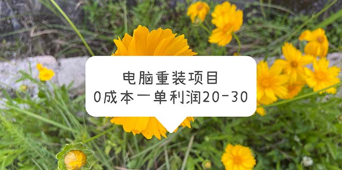 (5882期)电脑系统重装项目,0成本一单利润20-30网创吧-网创项目资源站-副业项目-创业项目-搞钱项目网创吧