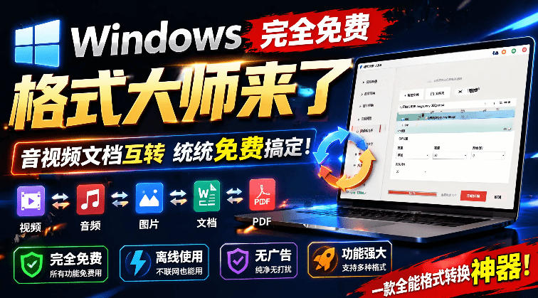 (19057期)Windows完全免费格式大师来了,音视频文档互转统统免费搞定!免费无广,离线使用格式大师