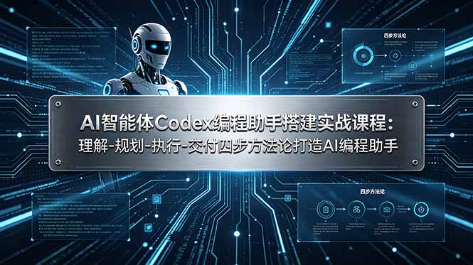 （19124期）AI智能体Codex编程助手搭建实战课程：理解-规划-执行-交付四步方法论打造AI编程助手网创库-网创项目资源站-副业项目-创业项目-搞钱项目网创吧