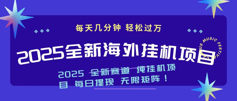2025最新海外挂机项目 日入500➕网创库-网创项目资源站-副业项目-创业项目-搞钱项目网创吧