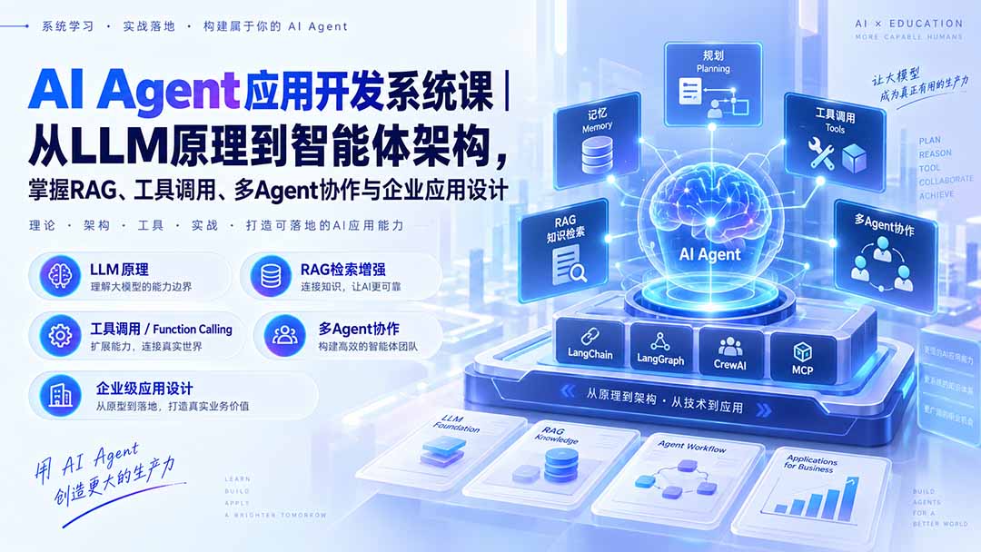 (20564期)AI Agent应用开发系统课-179节|从LLM原理到智能体架构,掌握RAG、工具调用、多Agent协作与企业应用设计网创吧-网创项目资源站-副业项目-创业项目-搞钱项目网创吧