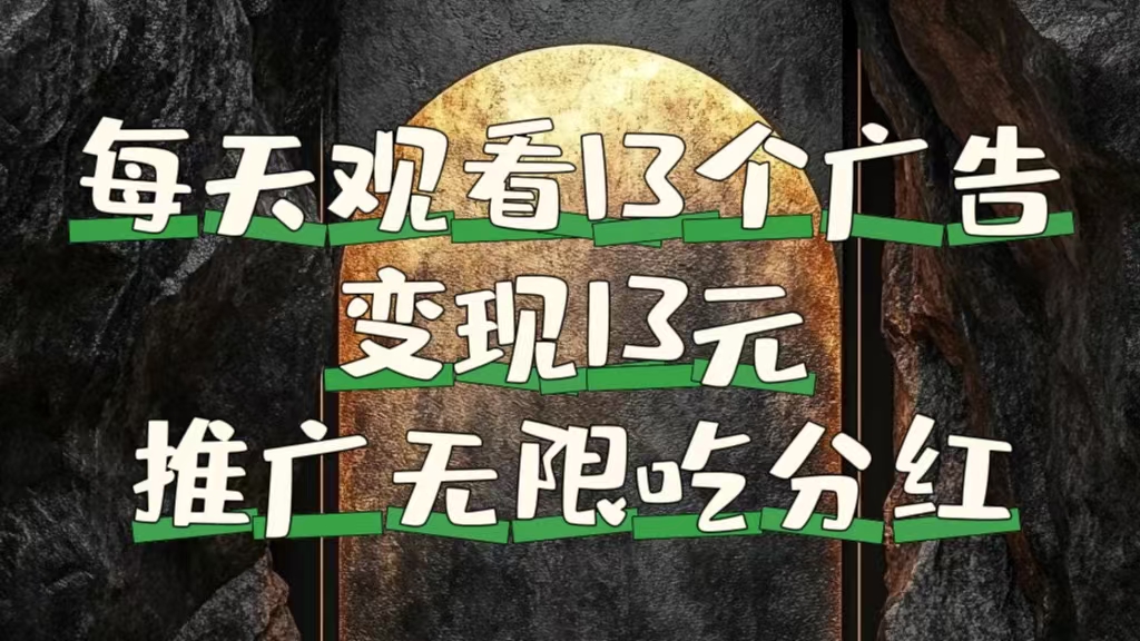 每天观看13个广告获得13块,推广吃分红网创库-网创项目资源站-副业项目-创业项目-搞钱项目网创吧