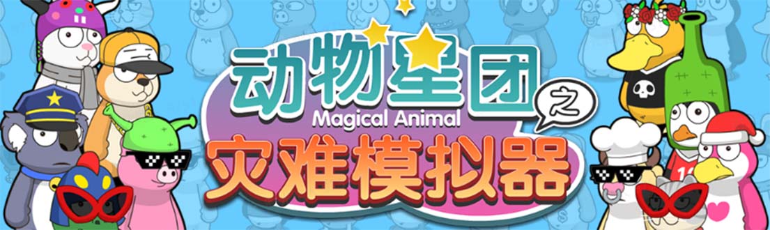 (5465期)抖音动物星团之灾难模拟器直播项目 可虚拟人 实时互动直播【软件+教程】网创吧-网创项目资源站-副业项目-创业项目-搞钱项目网创吧