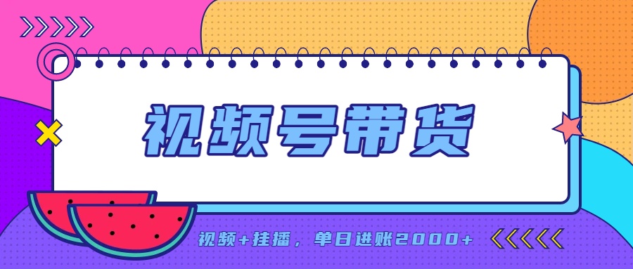 (20344期)日入2000+的副业,视频号带货,一部手机改写人生篇章,无需投资