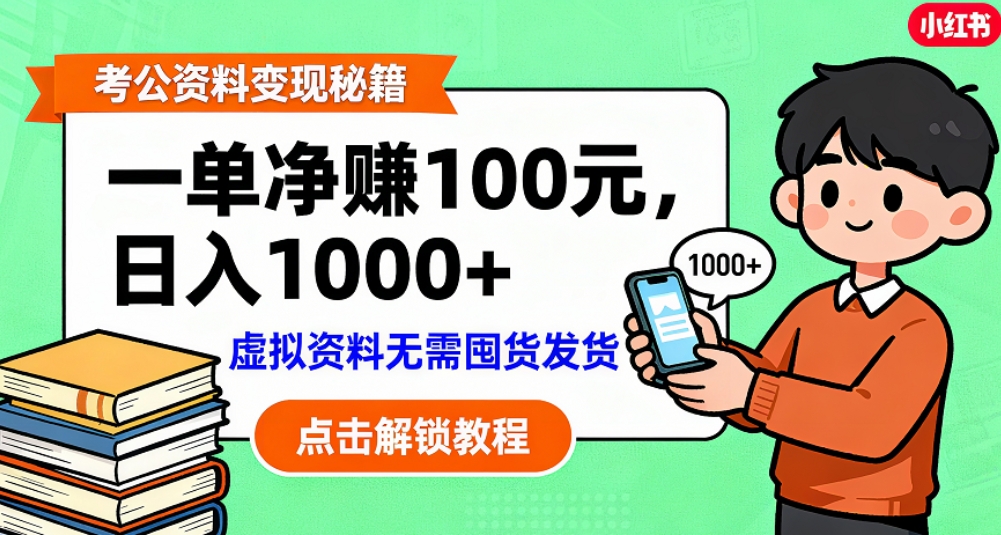 考公资料也能搞副业!一单净赚 100,做好日入过千,“躺赚” 真没那么难!这个月已经赚1.5W+网创吧-网创项目资源站-副业项目-创业项目-搞钱项目网创吧