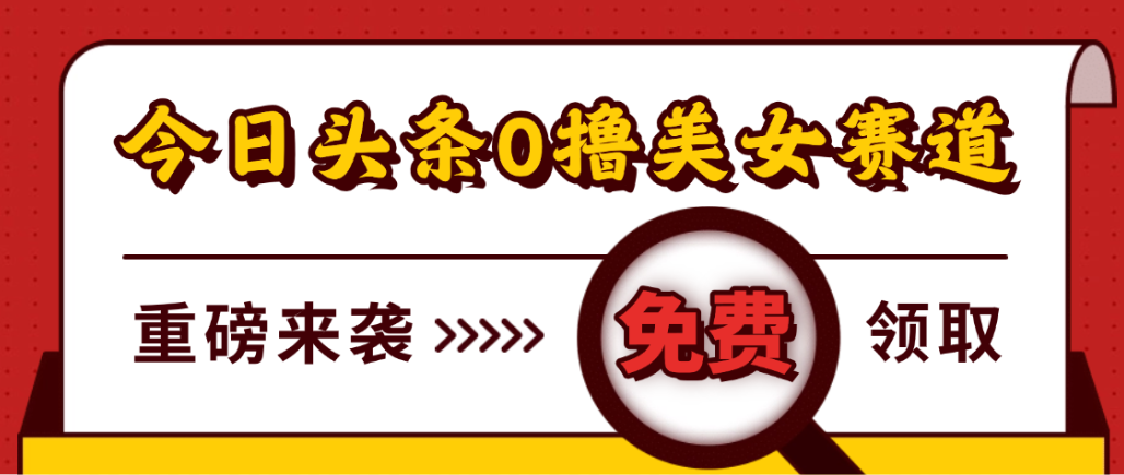 今日头条0撸美女赛道玩法，一天轻松1000+，也可以分发到小绿书网创吧-网创项目资源站-副业项目-创业项目-搞钱项目网创吧
