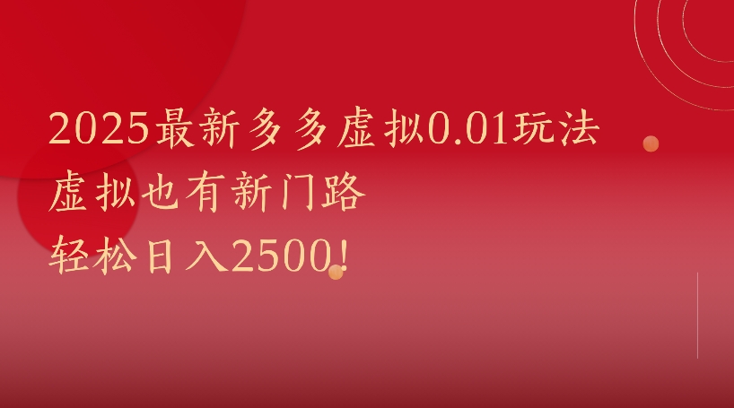 所有电商平台都可以玩，0.01玩法大揭秘！网创库-网创项目资源站-副业项目-创业项目-搞钱项目网创吧