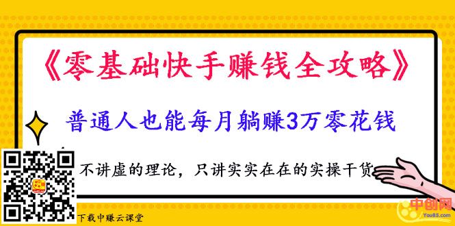 （1025期）《零基础快手赚钱全攻略》普通人也能每月躺赚3万零花钱，实操干货网创吧-网创项目资源站-副业项目-创业项目-搞钱项目网创吧