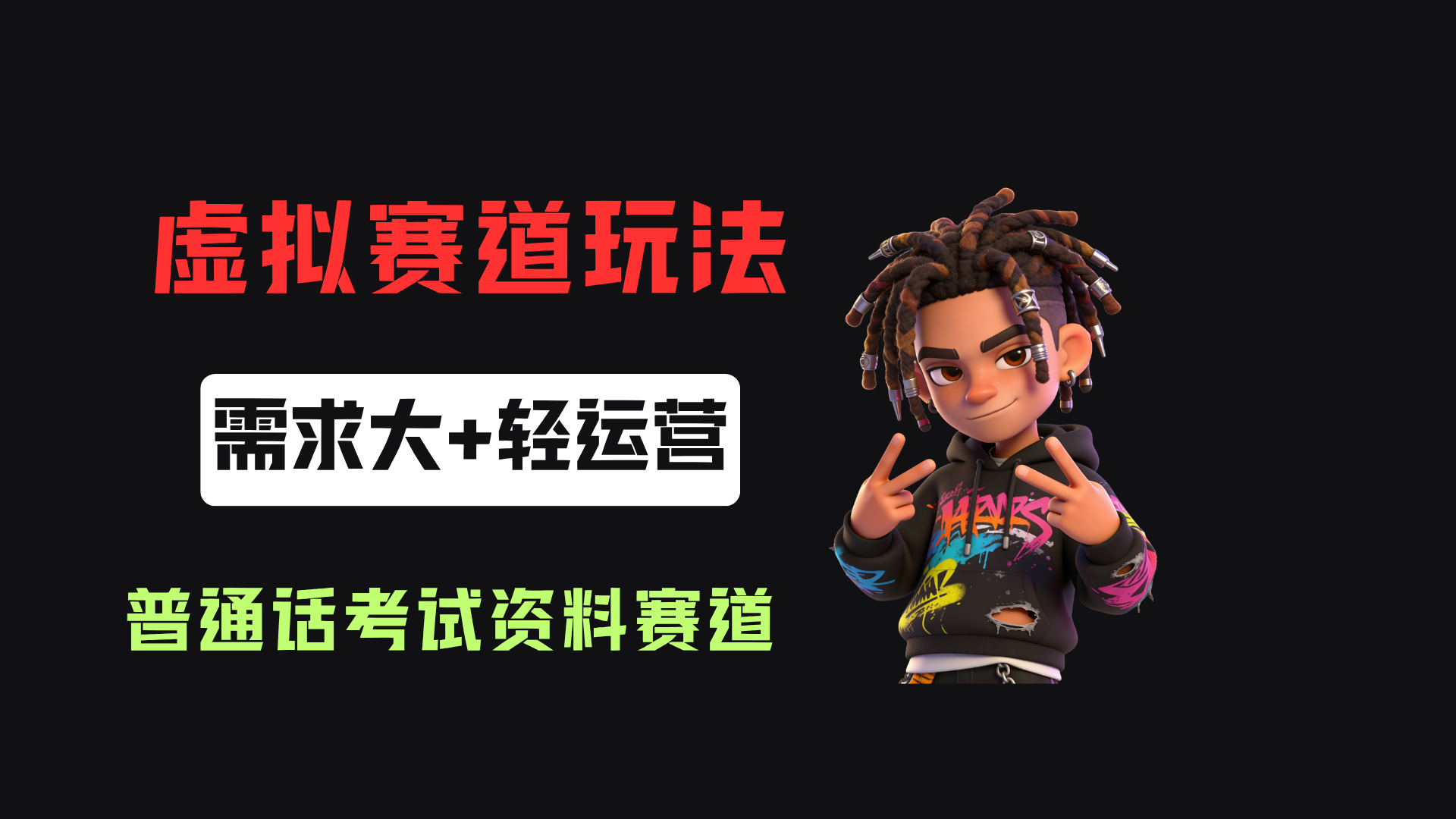 小红书卖普通话考试资料包，客单价4.78，343天卖了2.1w单！网创吧-网创项目资源站-副业项目-创业项目-搞钱项目网创吧