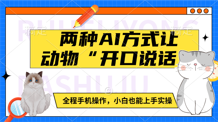 两种AI方式让动物“开口说话” 全程手机操作,小白也能上手实操网创吧-网创项目资源站-副业项目-创业项目-搞钱项目网创吧