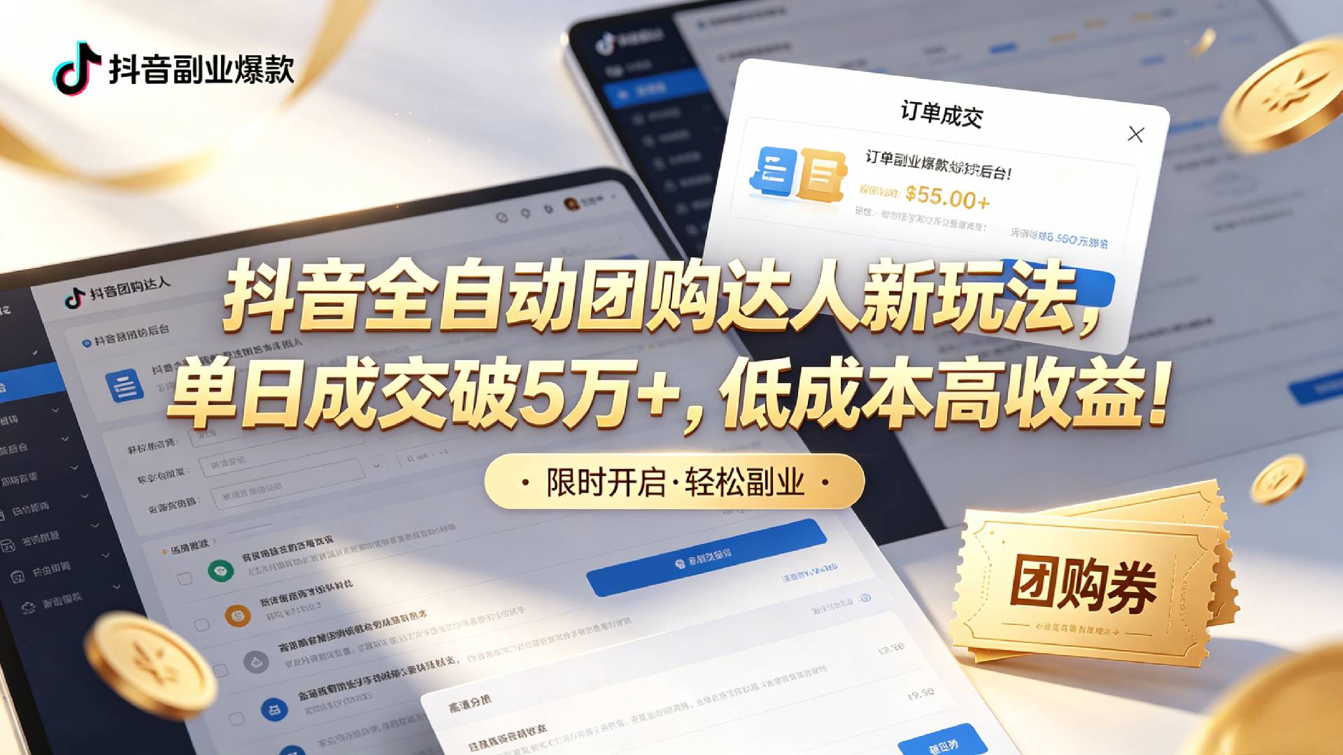 抖音全自动团购达人新玩法,单日成交破5万+,低成本高收益!网创吧-网创项目资源站-副业项目-创业项目-搞钱项目网创吧
